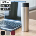 水筒 600ml スタイルモア マグカップ ( 直飲み 保温 保冷 ステンレスマグボトル マグ ボトル マグボトル ストッパー付き ストッパー ステンレス製 ス...