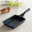 玉子焼き器 ガス火専用 軽量 ダイヤモンドマーブル アルミキ