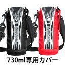 カバー 水筒 ポーチ NEWフォルティ 730ml 専用 ブラック レッド 部品 パーツ ( 水筒カバー ケース 対応 のみ ボトルケース すいとう 交換 交換...