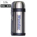 水筒 1.5L ステンレスボトル ワンダーボトル ( 保温 保冷 ハンドル付 二重ロック ボトル ステンレス製 大容量 すいとう 保温保冷 ワンタッチ ワンプッ...