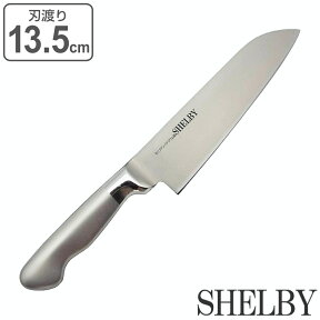 小三徳包丁 13.5cm シェルビー オールステンレス 食洗機対応 卓上包丁 （ 包丁 料理包丁 小型包丁 三徳包丁 万能包丁 キッチンナイフ 一体型 13.5センチ 135mm 135ミリ 果物包丁 果物ナイフ 洋包丁 ナイフ 錆びにくい 切れ味抜群 ）