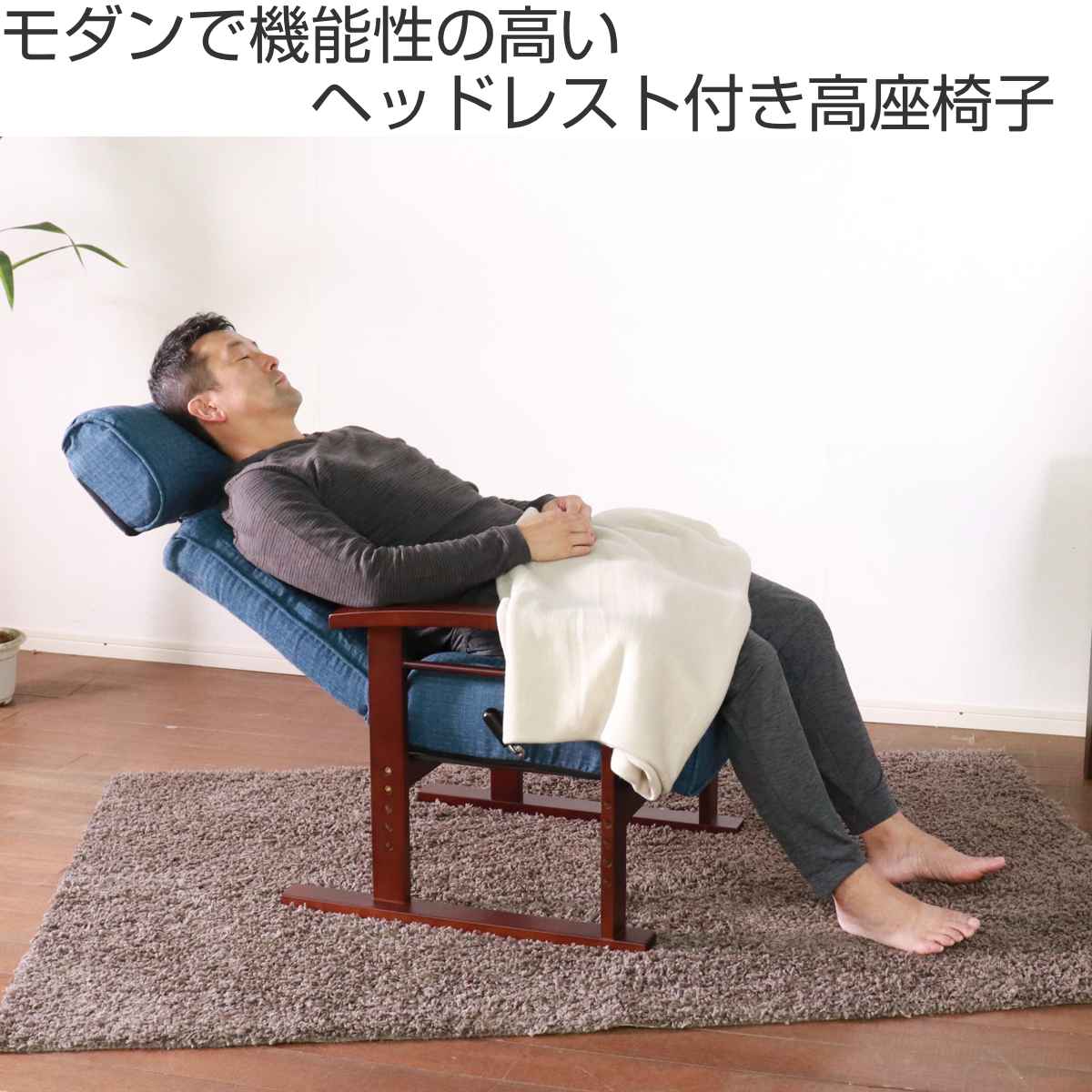 高座椅子 座面高35～44cm 無段階リクライニング ヘッドレスト可動 肘掛け付き 高齢者 ( チェア 椅子 1人掛け 高さ調節 ハイバック リクライニングチェア ファブリック ポケットコイル 天然木 角度調節 レバー式 ソファ ) [2]