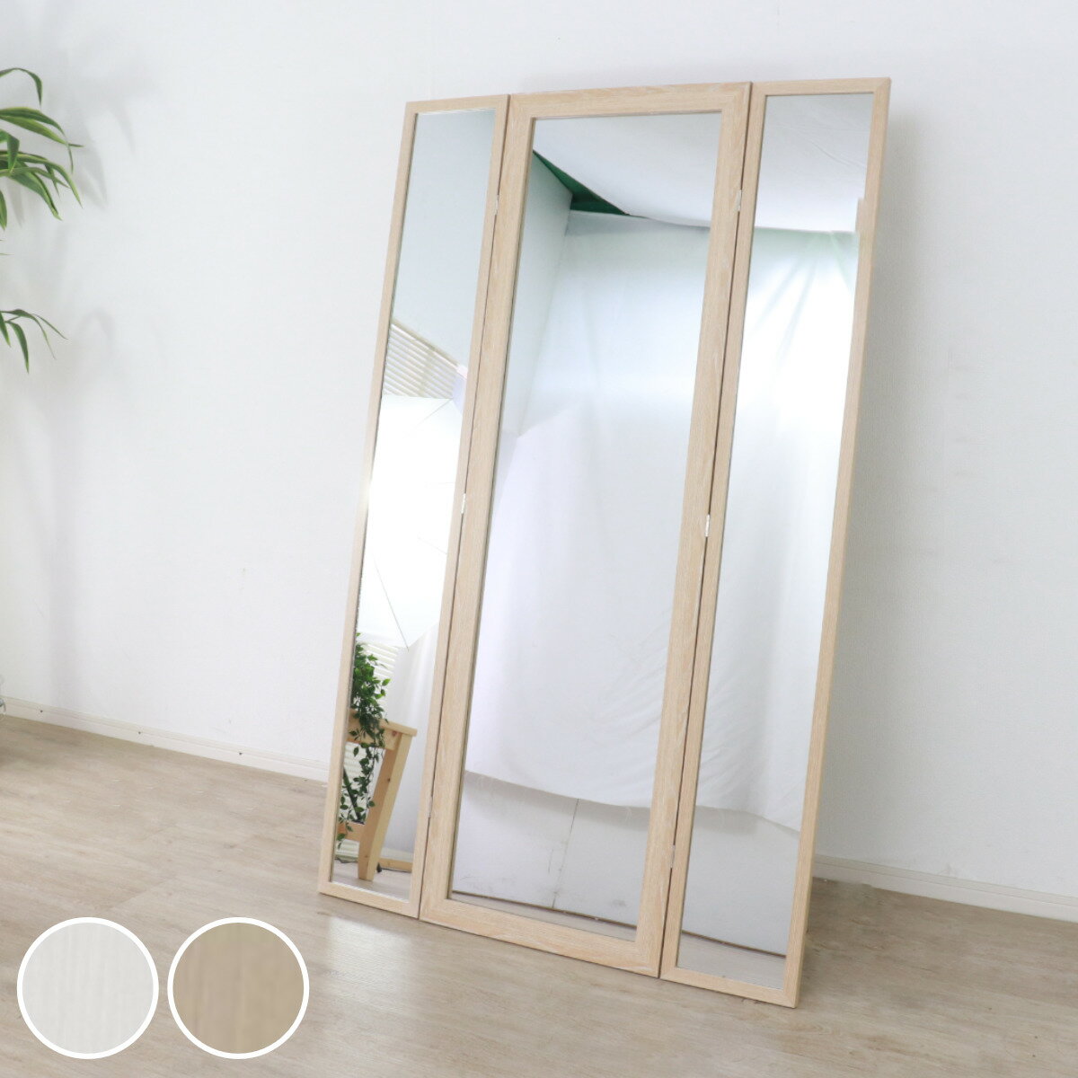 スタンドミラー 全身 木目調 三面鏡 50〜100×160cm （ ミラー 鏡 姿見 全身鏡 飛散防止 3面 おしゃれ インテリア ナチュラル ホワイト ）