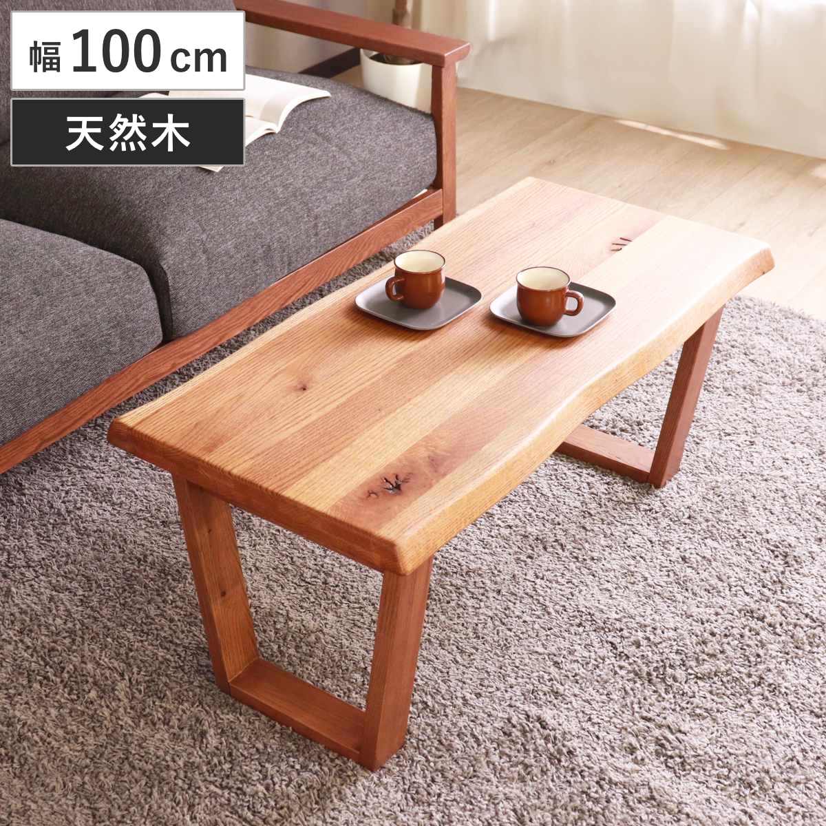 センターテーブル 幅100cm リビングテーブル ハイム （ ローテーブル テーブル 天然木 木製  ...
