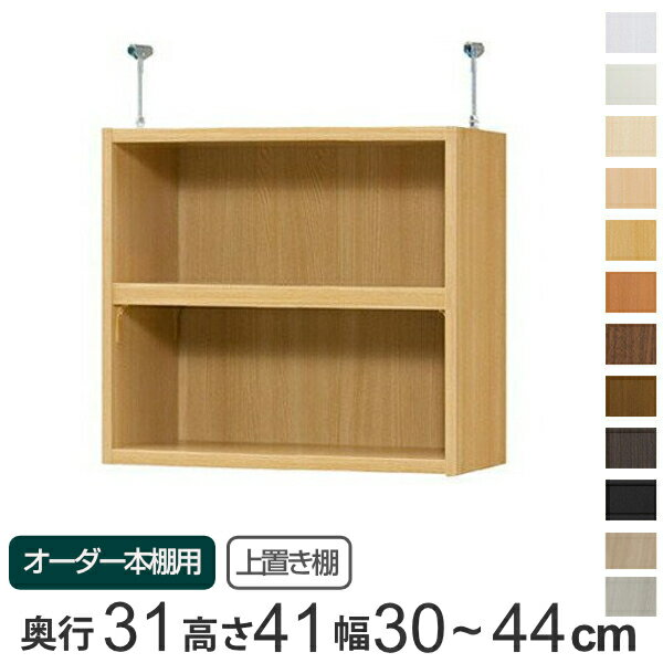 専用 上置き棚 標準棚板 type41 オーダー本棚 奥行31cm 幅30-44cm用 ( 送料無料 オーダーメイド 天井つっぱり 書棚 収納棚 セミオーダー )