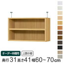 専用 上置き棚 標準棚板 type41 オーダー本棚 奥行31cm 幅60-70cm用 ( 送料無料 オーダーメイド 天井つっぱり 書棚 収納棚 セミオーダー )