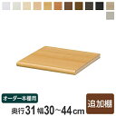 専用追加棚板 オーダー本棚 奥行31cm 本体幅30-44cm用 ( オーダーメイド セミオーダー 奥行31cm用追加棚 幅30-44cm 書棚 収納棚 )
