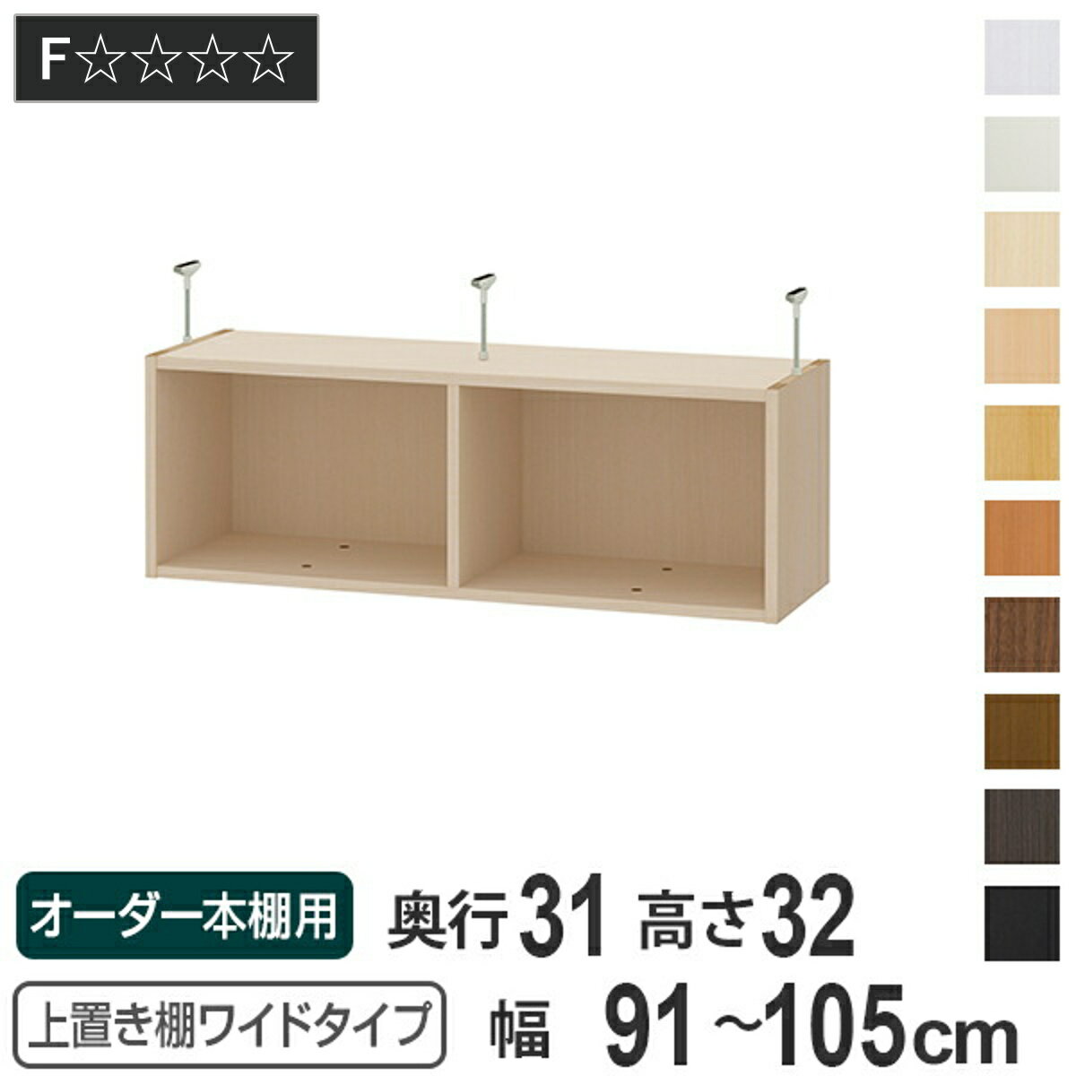 上置き棚 高さ32cm ワイドタイプ用 幅91-105cm 奥行き31cm 対応 （ 天井高さ217-226cm オーダー本棚 収納棚 Type32 ブックシェルフ リビング収納 漫画収納 子供部屋 オーダーメイド 国産 フリーラック 書棚 本棚 オーダー 書庫 ）