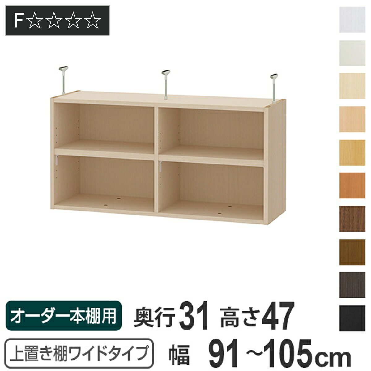 上置き棚 高さ47cm ワイドタイプ用 幅91-105cm 奥行き31cm 対応 （ 天井高さ232-241cm オーダー本棚 収納棚 Type47 ブックシェルフ リビング収納 漫画収納 子供部屋 オーダーメイド 国産 フリーラック 書棚 本棚 オーダー 書庫 ）