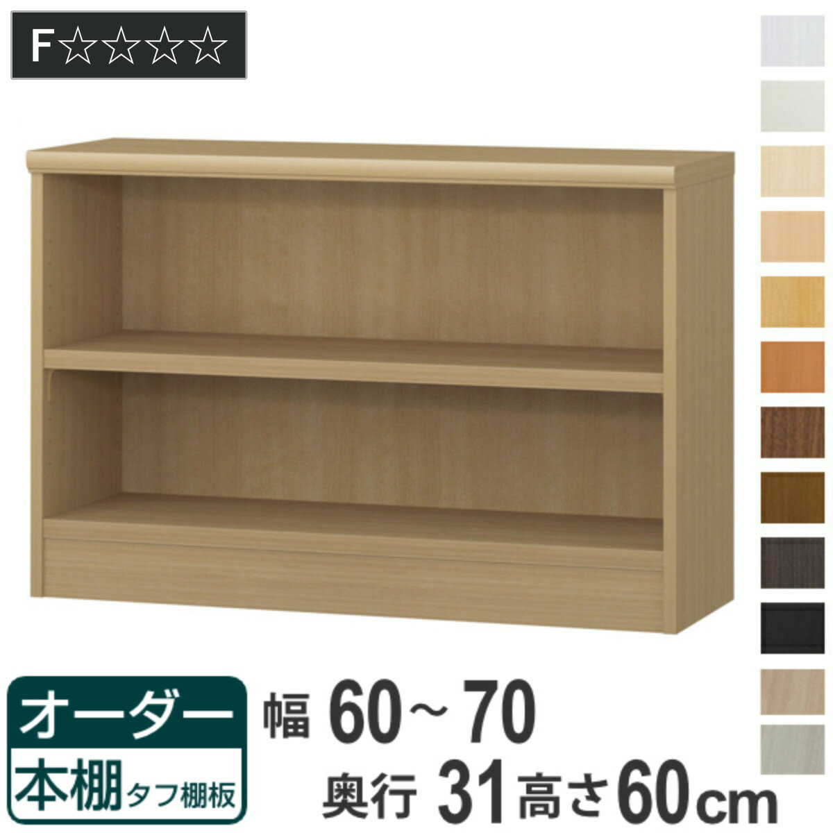 オーダー本棚 タフ棚板 幅60-70cm 奥行31cm 高さ60cm （ 収納棚 書棚 本棚 オーダー ラック 壁面収納 書庫 日本製 オーダーメイド 文庫本 コミック フリーラック ）