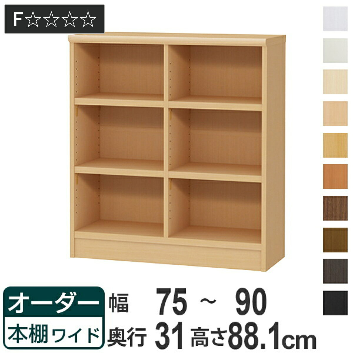サイズ約 幅75〜90×奥行31×高さ88.1（cm）内容量1台付属品：移動固定棚4枚材質プリント紙化粧繊維板、ウレタン樹脂塗装生産国日本製天板耐荷重10kg棚板1枚あたり耐荷重15kg組立状態お客様組立品備考ホルムアルデヒド放散区分：F★★★★区分返品・キャンセル区分（不可）●自分好みの幅でオーダーができる本棚です。●最小75cmから最大120cmまで、1cm単位で幅を選べるので、お部屋や収納したい物にぴったりのサイズが見つかります。●豊富な加工オプションや追加パーツで、更に快適にお使いいただけます。商品詳細より丈夫な強化棚板棚板は、標準棚板よりも更に頑丈な強化棚板（タフタイプ）です。一段あたりに収納したい物が合計10kgを超える場合には、幅を問わず強化棚板をおすすめします。カラーサイズご注意点※加工オプションをご希望の場合は、必ずご注文時にご指定くださいませ。ご購入後の加工は承れません。→その他の加工オプションはこちら対応しているパーツ・オプション奥行19cm用追加棚（タフ）関連キーワード：コミック 漫画 CD 大量収納 文庫本 コミック関連商品はこちらオーダー本棚 ワイドタイプ ラック 強化棚仕様59,800円オーダー本棚 ワイドタイプ ラック 強化棚仕様29,800円オーダー本棚 ワイドタイプ ラック 強化棚仕様39,800円オーダー本棚 ワイドタイプ ラック 強化棚仕様38,800円オーダー本棚 ワイドタイプ ラック 強化棚仕様54,800円オーダー本棚 ワイドタイプ ラック 強化棚仕様38,800円オーダー本棚 ワイドタイプ ラック 強化棚仕様33,800円オーダー本棚 ワイドタイプ ラック 強化棚仕様69,800円オーダー本棚 ワイドタイプ ラック 強化棚仕様66,800円オーダー本棚 ワイドタイプ ラック 強化棚仕様61,800円オーダー本棚 ワイドタイプ ラック 強化棚仕様58,800円オーダー本棚用 追加タフ棚板 幅75-90cm4,000円