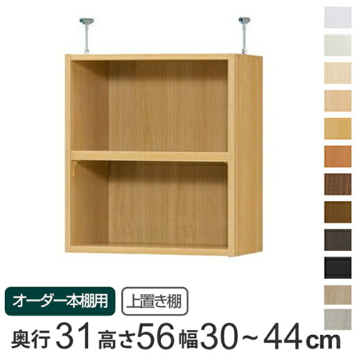 専用 上置き棚 標準棚板 type56 オーダー本棚 奥行31cm 幅30-44cm用 ( 送料無料 オーダーメイド 天井つっぱり 書棚 収納棚 セミオーダー ) 専用 上置き棚 標準棚板 type56 オーダー本棚 奥行31cm 幅30-44cm用 ( 送料無料 オーダーメイド 天井つっぱり 書棚 収納棚 セミオーダー )