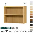 専用 上置き棚 標準棚板 type56 オーダー本棚 奥行31cm 幅60-70cm用 ( 送料無料 オーダーメイド 天井つっぱり 書棚 収納棚 セミオーダー ...