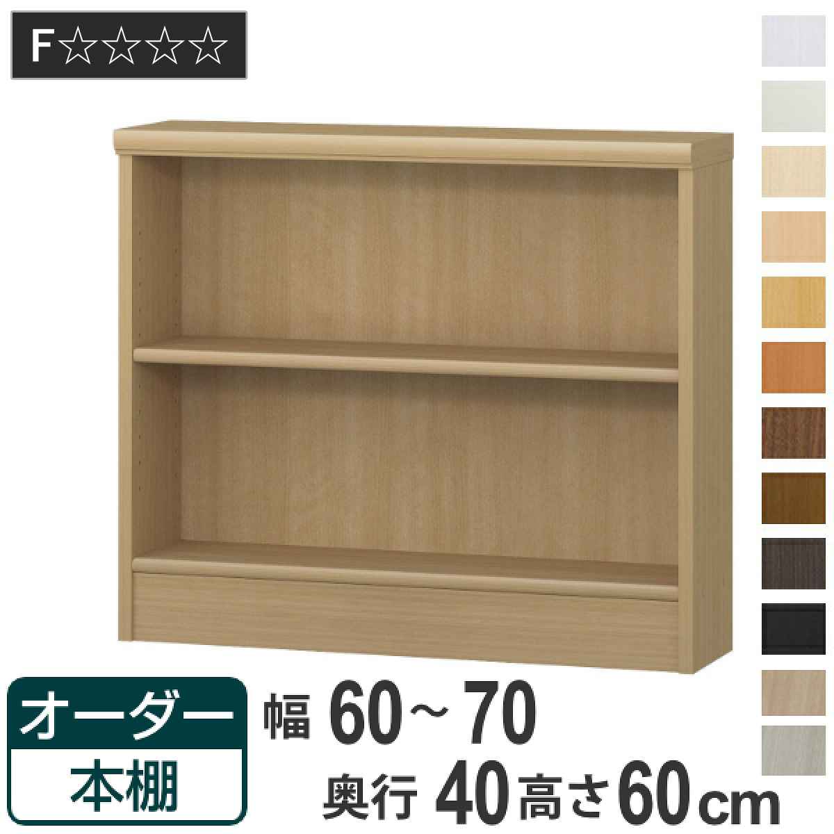 オーダー本棚 標準棚板タイプ 幅60-70cm 奥行40cm 高さ60cm （ 収納棚 書棚 本棚 オーダー ラック 壁面収納 書庫 日本製 オーダーメイド 文庫本 コミック フリーラック ）