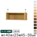 専用 上置き棚 標準棚板 type23 オーダー本棚 奥行40cm 幅45-59cm用 ( 送料無料 オーダーメイド 天井つっぱり 本棚 収納ラック セミオーダー )