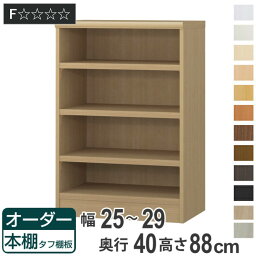 オーダー本棚 タフ棚板タイプ 幅25-29cm 奥行40cm 高さ88cm （ 収納棚 書棚 本棚 オーダー ラック 壁面収納 書庫 日本製 オーダーメイド 文庫本 コミック フリーラック ）