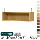 専用 上置き棚 標準棚板 type32 オーダー本棚 奥行40cm 幅71-80cm用 ( 送料無料 オーダーメイド 天井つっぱり 本棚 収納ラック セミオーダ...