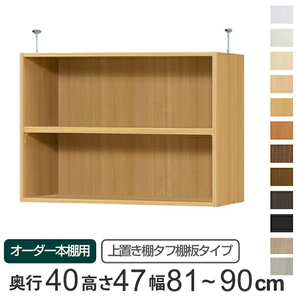 サイズ本体：約 幅81〜90×奥行38.5×高さ47（cm）金具：幅1.8×奥行7×高さ7〜16（cm）内容量1台材質本体：プリント紙化粧繊維板、ウレタン樹脂塗装金具：スチール生産国日本製棚板1枚あたり耐荷重20kg組立状態組立品備考ホルムアルデヒド放散区分：F★★★★移動固定棚板1枚付(2.5cm厚)区分返品・キャンセル区分（不可）オーダー本棚オプションカテゴリから探す●オーダー本棚専用の上置き棚です。●頑丈なタフ棚板タイプになります。●しっかり突っ張って転倒防止するとともに、スペースを有効に活用できて、収納力がアップします。●突っ張り面にはクッションが付いていて、天井が傷つきにくくなっています。●金具が棚内部に飛び出していないので、スペースいっぱいに収納できます。●天井に梁がある場合は、梁の幅をご確認の上、ご購入ください。●本体サイズ　幅81〜90cm　奥行き40cm　高さ178／211.1cmに取付できます。●本体高さ 178cm＋上置き棚 type47：床から天井の高さ 232〜241cmに対応。●本体高さ 211.1cm＋上置き棚 type47：床から天井の高さ 265〜274cmに対応。※天井突っ張り用強化板を追加する場合は対応する床から天井の高さを約1.7cmプラスして下さい。商品詳細上置き棚を追加して収納力アップ本体高さ178cm、211.1cmの本体に取り付けられます。しっかり突っ張って転倒防止するとともに、天井付近のスペースを収納として活用できます。天井に傷がつきにくい突っ張り面にはクッションが付いているので、天井に傷がつきにくくなっています。見た目スッキリデザイン金具が内部に飛び出していないので、スペースいっぱいに収納できます。パーツオプション「扉」収納物を隠して見た目スッキリ。金具が見えないように、扉の高さは4.7cm程度飛び出ています。パーツオプション「天井突っ張り用強化板」突っ張りの抑え面に板を追加することで、より強く美しく仕上げられます。※板厚1.7cm　カラーはホワイトのみカラーサイズご注意点天井に梁がある場合は、梁の幅をご確認の上、上置き棚をご購入ください。対応しているパーツ・オプション棚板1.5cm加工配線穴加工連結穴加工オーダー本棚上置き棚 type47用扉幅60-90cmオーダー本棚突っ張り上置き棚専用ラインハンドル扉 Type47用幅60〜90cm 両開kiオーダー本棚用天井突っ張り用強化板幅81-90cm関連キーワード：LH6968 LH6739関連商品はこちら専用 上置き棚 タフ棚板 type65 オーダ25,800円専用 上置き棚 タフ棚板 type41 オーダ22,800円専用 上置き棚 タフ棚板 type56 オーダ22,800円専用 上置き棚 タフ棚板 type47 オーダ23,800円専用 上置き棚 タフ棚板 type47 オーダ22,800円専用 上置き棚 タフ棚板 type47 オーダ21,800円専用 上置き棚 タフ棚板 type47 オーダ21,800円専用 上置き棚 タフ棚板 type47 オーダ19,800円専用 上置き棚 タフ棚板 type47 オーダ19,800円専用 上置き棚 タフ棚板 type47 オーダ20,800円専用 上置き棚 タフ棚板 type65 オーダ26,800円専用 上置き棚 タフ棚板 type41 オーダ23,800円
