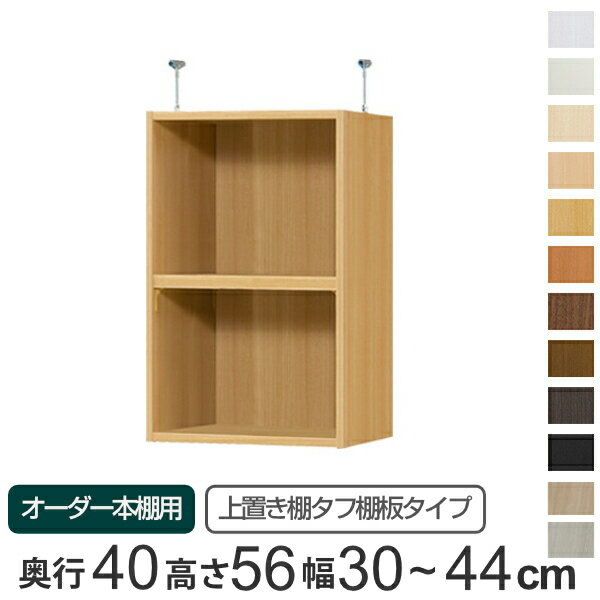 専用 上置き棚 タフ棚板 type56 オーダー本棚 奥行40cm 幅30-44cm用 （ 送料無料 オーダーメイド 天井つっぱり 本棚 多目的ラック セミオーダー 突っ張り棚 ）