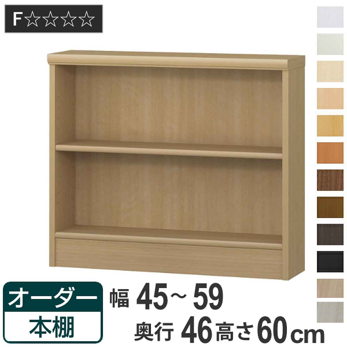 オーダー本棚 標準棚板 幅45-59cm 奥行46cm 高さ60cm （ 収納棚 書棚 本棚 オーダー ラック 壁面収納 書庫 日本製 オーダーメイド 文庫本 コミック フリーラック ）