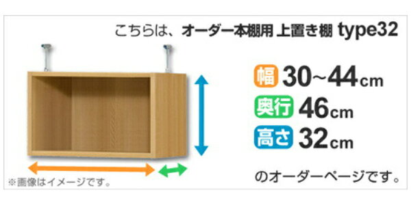 専用 上置き棚 標準棚板 type32 オーダー本棚 奥行46cm 幅30-44cm用 （ 送料無料 ...