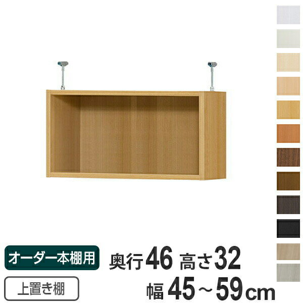 サイズ本体：約 幅45〜59×奥行44.5×高さ32（cm）金具：幅1.8×奥行7×高さ7〜16（cm）内容量1台材質本体：プリント紙化粧繊維板、ウレタン樹脂塗装金具：スチール生産国日本製組立状態組立品備考ホルムアルデヒド放散区分：F★★★★※type32は、標準／タフタイプの区別がなく、棚板が付属しません。棚の取付もできません。区分返品・キャンセル区分（不可）オーダー本棚オプションカテゴリから探す●オーダー本棚専用の上置き棚です。●しっかり突っ張って転倒防止するとともに、スペースを有効に活用できて、収納力がアップします。●突っ張り面にはクッションが付いていて、天井が傷つきにくくなっています。●金具が棚内部に飛び出していないので、スペースいっぱいに収納できます。●天井に梁がある場合は、梁の幅をご確認の上、ご購入ください。●本体サイズ　幅45〜59cm　奥行き46cm　高さ178／211.1cmに取付できます。●本体高さ 178cm＋上置き棚 type32：床から天井の高さ 217〜226cmに対応。●本体高さ 211.1cm＋上置き棚 type32：床から天井の高さ 250〜259cmに対応。※天井突っ張り用強化板を追加する場合は対応する床から天井の高さを約1.7cmプラスして下さい。商品詳細上置き棚を追加して収納力アップ本体高さ178cm、211.1cmの本体に取り付けられます。しっかり突っ張って転倒防止するとともに、天井付近のスペースを収納として活用できます。天井に傷がつきにくい突っ張り面にはクッションが付いているので、天井に傷がつきにくくなっています。見た目スッキリデザイン金具が内部に飛び出していないので、スペースいっぱいに収納できます。パーツオプション「扉」収納物を隠して見た目スッキリ。金具が見えないように、扉の高さは4.7cm程度飛び出ています。パーツオプション「天井突っ張り用強化板」突っ張りの抑え面に板を追加することで、より強く美しく仕上げられます。※板厚1.7cm　カラーはホワイトのみカラーサイズご注意点天井に梁がある場合は、梁の幅をご確認の上、上置き棚をご購入ください。対応しているパーツ・オプション配線穴加工連結穴加工オーダー本棚上置き棚type32用扉幅45-59cmオーダー本棚上置き棚用ラインハンドル扉Type32幅45〜59cmオーダー本棚天井突っ張り用強化板幅45-59cm 関連キーワード：LH7016 LH6739関連商品はこちら専用 上置き棚 標準棚板 type65 オーダ24,800円専用 上置き棚 標準棚板 type56 オーダ21,800円専用 上置き棚 標準棚板 type47 オーダ21,800円専用 上置き棚 標準棚板 type41 オーダ21,800円専用 上置き棚 標準棚板 type23 オーダ19,800円専用 上置き棚 標準棚板 type32 オーダ17,800円専用 上置き棚 標準棚板 type32 オーダ15,800円専用 上置き棚 標準棚板 type41 オーダ20,800円専用 上置き棚 標準棚板 type23 オーダ17,800円専用 上置き棚 標準棚板 type32 オーダ19,800円専用 上置き棚 標準棚板 type32 オーダ19,800円専用 上置き棚 標準棚板 type32 オーダ17,800円