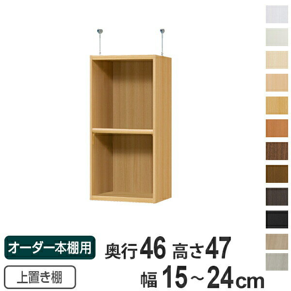 サイズ本体：約 幅15〜24×奥行44.5×高さ47金具：幅1.8×奥行7×高さ7〜16（cm）内容量1台付属品：移動固定棚板1枚(1.7cm厚)材質本体：プリント紙化粧繊維板、ウレタン樹脂塗装金具：スチール生産国日本製棚板1枚あたり耐荷重10kg組立状態組立品備考ホルムアルデヒド放散区分：F★★★★区分返品・キャンセル区分（不可）オーダー本棚オプションカテゴリから探す●オーダー本棚専用の上置き棚です。●しっかり突っ張って転倒防止するとともに、スペースを有効に活用できて、収納力がアップします。●突っ張り面にはクッションが付いていて、天井が傷つきにくくなっています。●金具が棚内部に飛び出していないので、スペースいっぱいに収納できます。●天井に梁がある場合は、梁の幅をご確認の上、ご購入ください。●本体サイズ　幅15〜24cm　奥行き46cm　高さ178／211.1cmに取付できます。●本体高さ 178cm＋上置き棚 type47：床から天井の高さ 232〜241cmに対応。●本体高さ 211.1cm＋上置き棚 type47：床から天井の高さ 265〜274cmに対応。※天井突っ張り用強化板を追加する場合は対応する床から天井の高さを約1.7cmプラスして下さい。商品詳細上置き棚を追加して収納力アップ本体高さ178cm、211.1cmの本体に取り付けられる上置き棚です。しっかり突っ張って転倒防止するとともに、天井付近のスペースを収納として活用できます。天井に傷がつきにくい突っ張り面にはクッションが付いているので、天井に傷がつきにくくなっています。見た目スッキリデザイン金具が内部に飛び出していないので、スペースいっぱいに収納できます。パーツオプション「扉」収納物を隠して見た目もスッキリします。金具が見えないように扉の高さは4.7cm程度飛び出ています。パーツオプション「天井突っ張り用強化板」突っ張りの抑え面に板を追加することで、より強く美しく仕上げられます。※板厚1.7cm　カラーはホワイトのみカラー※ ご利用のモニターによって実際のお色と若干の違いがある場合がございます。ご了承ください。サイズご注意点天井に梁がある場合は、梁の幅をご確認の上、上置き棚をご購入ください。対応しているパーツ・オプション1.5cmピッチ穴加工配線穴加工連結穴加工オーダー本棚上置き棚type47用扉幅15〜24cmオーダー本棚用天井突っ張り用強化板幅15〜24cmオーダー本棚上置き棚type47用ラインハンドル扉幅15〜24cm関連キーワード：LH7016 LH6739関連商品はこちら専用 上置き棚 標準棚板 type65 オーダ22,800円専用 上置き棚 標準棚板 type56 オーダ19,800円専用 上置き棚 標準棚板 type41 オーダ19,800円専用 上置き棚 標準棚板 type23 オーダ17,800円専用 上置き棚 標準棚板 type32 オーダ17,800円専用 上置き棚 標準棚板 type47 オーダ21,800円専用 上置き棚 標準棚板 type47 オーダ21,800円専用 上置き棚 標準棚板 type47 オーダ20,800円専用 上置き棚 標準棚板 type47 オーダ19,800円専用 上置き棚 標準棚板 type47 オーダ15,800円専用 上置き棚 タフ棚板 type47 オーダ20,800円専用 上置き棚 タフ棚板 type47 オーダ16,800円