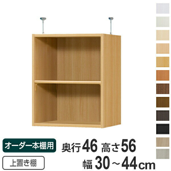 乐天商城 - 専用 上置き棚 標準棚板 type56 オーダー本棚 奥行46cm 幅30-44cm用 （ 送料無料 オーダーメイド 天井つっぱり 収納ラック 本棚 セミオーダー ）