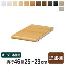 専用追加棚板 オーダー本棚 奥行46cm 本体幅25-29cm用 ( オーダーメイド セミオーダー 奥行46cm用追加棚 幅25-29cm 本棚 収納ラック )