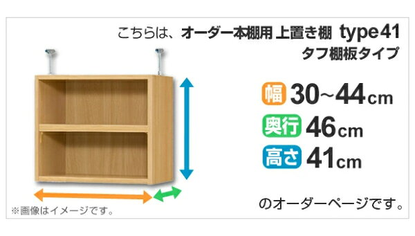 専用 上置き棚 タフ棚板 type41 オーダー本棚 奥行46cm 幅30-44cm用 ( 送料無料 オーダーメイド 天井つっぱり 本棚 多目的ラック セミオーダー ) [2]