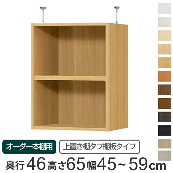 専用 上置き棚 タフ棚板 type65 オーダー本棚 奥行46cm 幅45-59cm用 （ 送料無料 オーダーメイド 天井つっぱり 本棚 多目的ラック セミオーダー ）