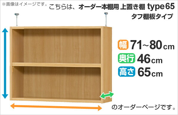専用 上置き棚 タフ棚板 type65 オーダー本棚 奥行46cm 幅71-80cm用 ( 送料無料 オーダーメイド 天井つっぱり 本棚 多目的ラック セミオーダー ) [2]