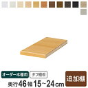 専用追加棚板 タフタイプ オーダー本棚 奥行46cm 本体幅15-24cm用 ( オーダーメイド セミオーダー 奥行46cm用追加棚 幅15-24cm 本棚 多目的ラック )