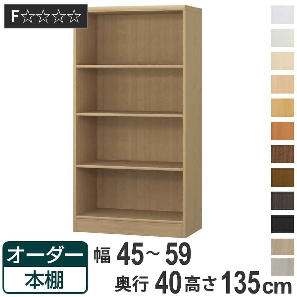 オーダー本棚 標準棚板タイプ 幅45-59cm 奥行40cm 高さ135cm （ 収納棚 書棚 本棚 オーダー ラック 壁面収納 書庫 日本製 オーダーメイド 文庫本 コミック フリーラック ）