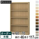 オーダー本棚 壁面収納 オーダーラック 標準棚板 幅60-70cm 奥行46cm 高さ117cm （ 送料無料 収納棚 書棚 本棚 オーダー ラック 壁面収納 書庫 オーダーメイド 文庫本 コミック フリーラック ）