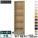 オーダー本棚 標準棚板 幅15-24cm 奥行46cm 高さ150cm （ 収納棚 書棚 本棚 オーダー ラック 壁面収納 書庫 日本製 オーダーメイド 文庫本 コミック フリーラック ）