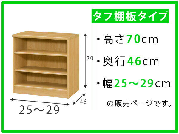 オーダー本棚 壁面収納 タフ棚板 幅25-29cm 奥行46cm 高さ70cm （ 送料無料 収納棚 書棚 本棚 オーダー ラック 壁面収納 書庫 オーダーメイド 文庫本 コミック フリーラック ）