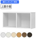 専用上置き棚 チョイスグリッドラック 2列タイプ 幅78.5cm レギュラー用 ( 送料無料 上置き棚 専用パーツ 追加オプション チョイスグリッドラック専用 収納家具 オプション 追加 セミオーダー ラック ブラウン ホワイト )