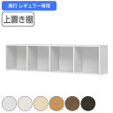専用上置き棚 チョイスグリッドラック 4列タイプ 幅155cm レギュラー用 ( 送料無料 上置き棚 専用パーツ 追加オプション チョイスグリッドラック専用 収納家具 オプション 追加 セミオーダー ラック ブラウン ホワイト )