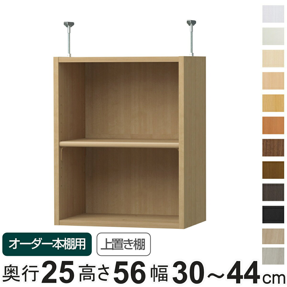 サイズ本体：約 幅30〜44×奥行23.5×高さ56.1（cm）金具：幅1.8×奥行7×高さ7〜16（cm）内容量1台付属品：移動固定棚板1枚付(1.7cm厚）材質本体：プリント紙化粧繊維板、ウレタン樹脂塗装金具：スチール生産国日本製棚板1枚あたり耐荷重10kg組立状態お客様組立品備考ホルムアルデヒド放散区分：F☆☆☆☆区分返品・キャンセル区分（不可）●オーダー本棚専用の上置き棚です。●しっかり突っ張って転倒防止するとともに、スペースを有効に活用できて、収納力がアップします。●突っ張り面にはクッションが付いていて、天井が傷つきにくくなっています。●金具が棚内部に飛び出していないので、スペースいっぱいに収納できます。●天井に梁がある場合は、梁の幅をご確認の上、ご購入ください。●本体サイズ　幅30〜44cm　奥行き25cm　高さ178／211.1cmに取付できます。●本体高さ 178cm＋上置き棚 type56：床から天井の高さ 241〜250cmに対応。●本体高さ 211.1cm＋上置き棚 type56：床から天井の高さ 274〜283cmに対応。※天井突っ張り用強化板を追加する場合は対応する床から天井の高さを約1.7cmプラスして下さい。おすすめポイント上置き棚を追加して収納力アップ本体高さ178cm、211.1cmの本体に取り付けられる上置き棚です。しっかり突っ張って転倒防止するとともに、天井付近のスペースを収納として活用できます。商品詳細天井に傷がつきにくい突っ張り面にはクッションが付いているので、天井に傷がつきにくくなっています。見た目スッキリデザイン金具が内部に飛び出していないので、スペースいっぱいに収納できます。パーツオプション「扉」収納物を隠して見た目もスッキリします。金具が見えないように扉の高さは4.7cm程度飛び出ています。パーツオプション「天井突っ張り用強化板」突っ張りの抑え面に板を追加することで、より強く美しく仕上げられます。※板厚1.7cm　カラーはホワイトのみカラー※ ご利用のモニターによって実際のお色と若干の違いがある場合がございます。ご了承ください。サイズご注意点対応しているパーツ・オプション1.5cmピッチ穴加工配線穴加工連結穴加工オーダー本棚上置き棚type56用扉幅25-44cmオーダー本棚用天井突っ張り用強化板幅30-44cmオーダー本棚上置き棚type56用ラインハンドル扉幅25-44cm関連キーワード：type56用 追加パーツ 収納棚 棚 本棚 見せる収納 隠す収納 シンプル ベーシック 突っ張り LH12514関連商品はこちら専用 上置き棚 タフ棚板 type56 オーダ18,800円専用 上置き棚 標準棚板 type32 オーダ14,300円専用 上置き棚 標準棚板 type23 オーダ14,300円専用 上置き棚 標準棚板 type47 オーダ17,800円専用 上置き棚 標準棚板 type41 オーダ17,800円専用 上置き棚 標準棚板 type65 オーダ20,800円専用 上置き棚 標準棚板 type56 オーダ16,800円専用 上置き棚 標準棚板 type56 オーダ16,800円専用 上置き棚 標準棚板 type56 オーダ18,800円専用 上置き棚 標準棚板 type56 オーダ18,800円専用 上置き棚 タフ棚板 type47 オーダ17,800円専用 上置き棚 タフ棚板 type41 オーダ17,800円