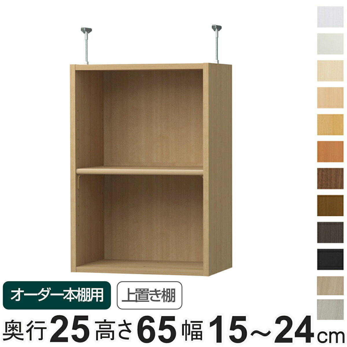 サイズ本体：約 幅15〜24×奥行23.5×高さ65（cm）金具：幅1.8×奥行7×高さ7〜16（cm）内容量1台付属品：移動固定棚板1枚付(1.7cm厚）材質本体：プリント紙化粧繊維板、ウレタン樹脂塗装金具：スチール生産国日本製棚板1枚あたり耐荷重10kg組立状態お客様組立品備考ホルムアルデヒド放散区分：F☆☆☆☆区分返品・キャンセル区分（不可）●オーダー本棚専用の上置き棚です。●しっかり突っ張って転倒防止するとともに、スペースを有効に活用できて、収納力がアップします。●突っ張り面にはクッションが付いていて、天井が傷つきにくくなっています。●金具が棚内部に飛び出していないので、スペースいっぱいに収納できます。●天井に梁がある場合は、梁の幅をご確認の上、ご購入ください。●本体サイズ　幅15〜24cm　奥行き25cm　高さ178／211.1cmに取付できます。●本体高さ 178cm＋上置き棚 type65：床から天井の高さ 250〜259cmに対応。●本体高さ 211.1cm＋上置き棚 type65：床から天井の高さ 283〜292cmに対応。※天井突っ張り用強化板を追加する場合は対応する床から天井の高さを約1.7cmプラスして下さい。おすすめポイント上置き棚を追加して収納力アップ本体高さ178cm、211.1cmの本体に取り付けられる上置き棚です。しっかり突っ張って転倒防止するとともに、天井付近のスペースを収納として活用できます。商品詳細天井に傷がつきにくい突っ張り面にはクッションが付いているので、天井に傷がつきにくくなっています。見た目スッキリデザイン金具が内部に飛び出していないので、スペースいっぱいに収納できます。パーツオプション「扉」収納物を隠して見た目もスッキリします。金具が見えないように扉の高さは4.7cm程度飛び出ています。パーツオプション「天井突っ張り用強化板」突っ張りの抑え面に板を追加することで、より強く美しく仕上げられます。※板厚1.7cm　カラーはホワイトのみカラー※ ご利用のモニターによって実際のお色と若干の違いがある場合がございます。ご了承ください。サイズご注意点対応しているパーツ・オプション1.5cmピッチ穴加工配線穴加工連結穴加工オーダー本棚上置き棚type65用扉幅15-24cmオーダー本棚用天井突っ張り用強化板幅15-24cmオーダー本棚上置き棚type65用ラインハンドル扉幅15-24cm関連キーワード：type65用 追加パーツ 収納棚 棚 本棚 見せる収納 隠す収納 シンプル ベーシック 突っ張り LH12514関連商品はこちら専用 上置き棚 標準棚板 type23 オーダ13,500円専用 上置き棚 標準棚板 type32 オーダ13,500円専用 上置き棚 標準棚板 type41 オーダ16,800円専用 上置き棚 標準棚板 type47 オーダ16,800円専用 上置き棚 標準棚板 type56 オーダ16,800円専用 上置き棚 タフ棚板 type65 オーダ20,800円専用 上置き棚 標準棚板 type65 オーダ19,800円専用 上置き棚 標準棚板 type65 オーダ21,800円専用 上置き棚 標準棚板 type65 オーダ20,800円専用 上置き棚 標準棚板 type65 オーダ21,800円専用 上置き棚 タフ棚板 type41 オーダ16,800円専用 上置き棚 タフ棚板 type47 オーダ16,800円