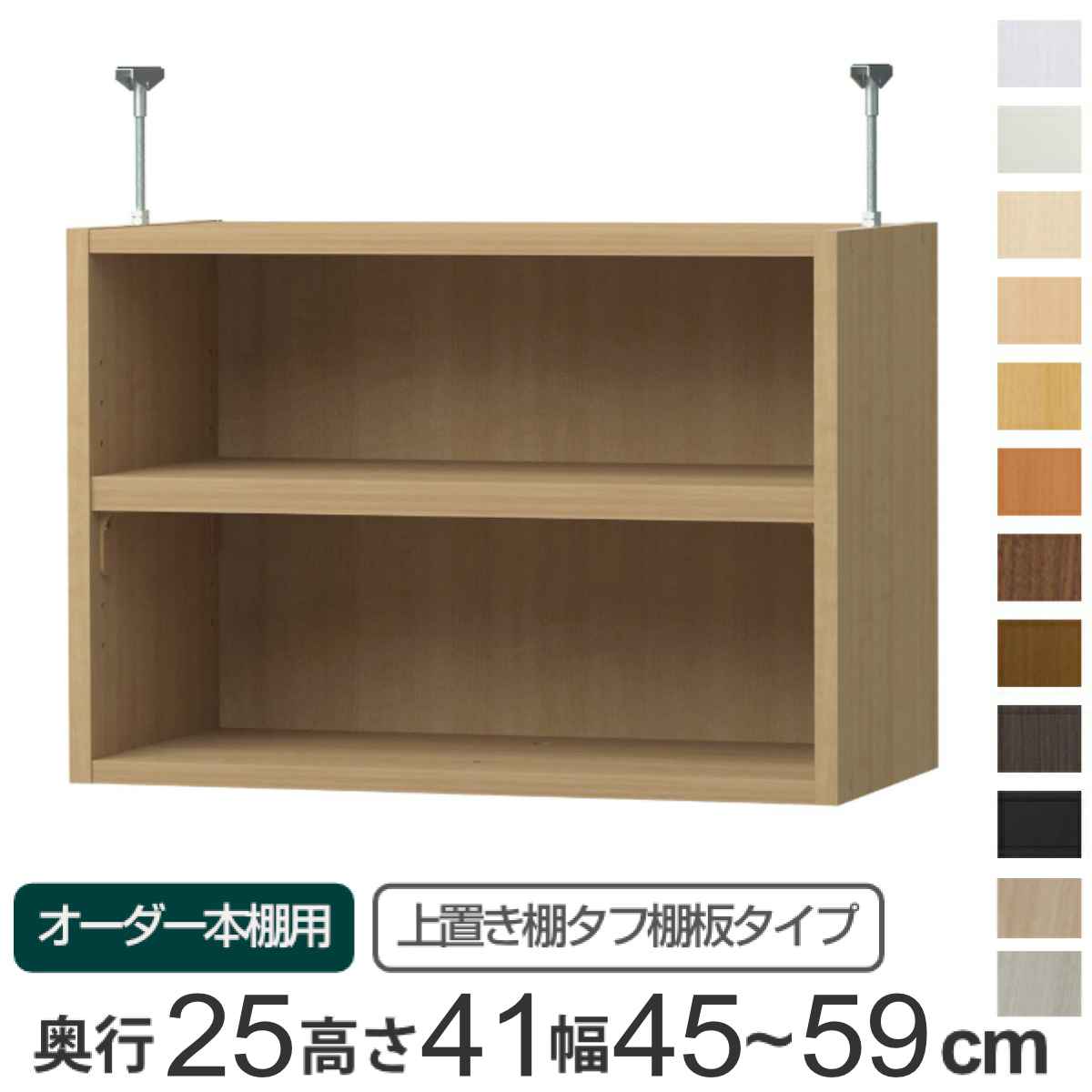 専用 上置き棚 タフ棚板 type41 オーダー本棚 奥行25cm 幅45-59cm用 （ 専用パーツ 追加オプション 上..