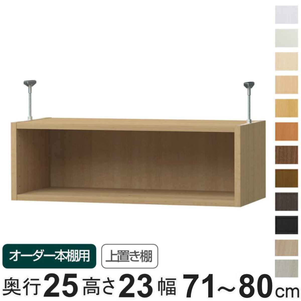 専用 上置き棚 type32 オーダー本棚 奥行25cm 幅71-80cm用 （ 専用パーツ 追加オプション 上置き 収納家具 オプション 追加 オーダー ラック パーツ ）