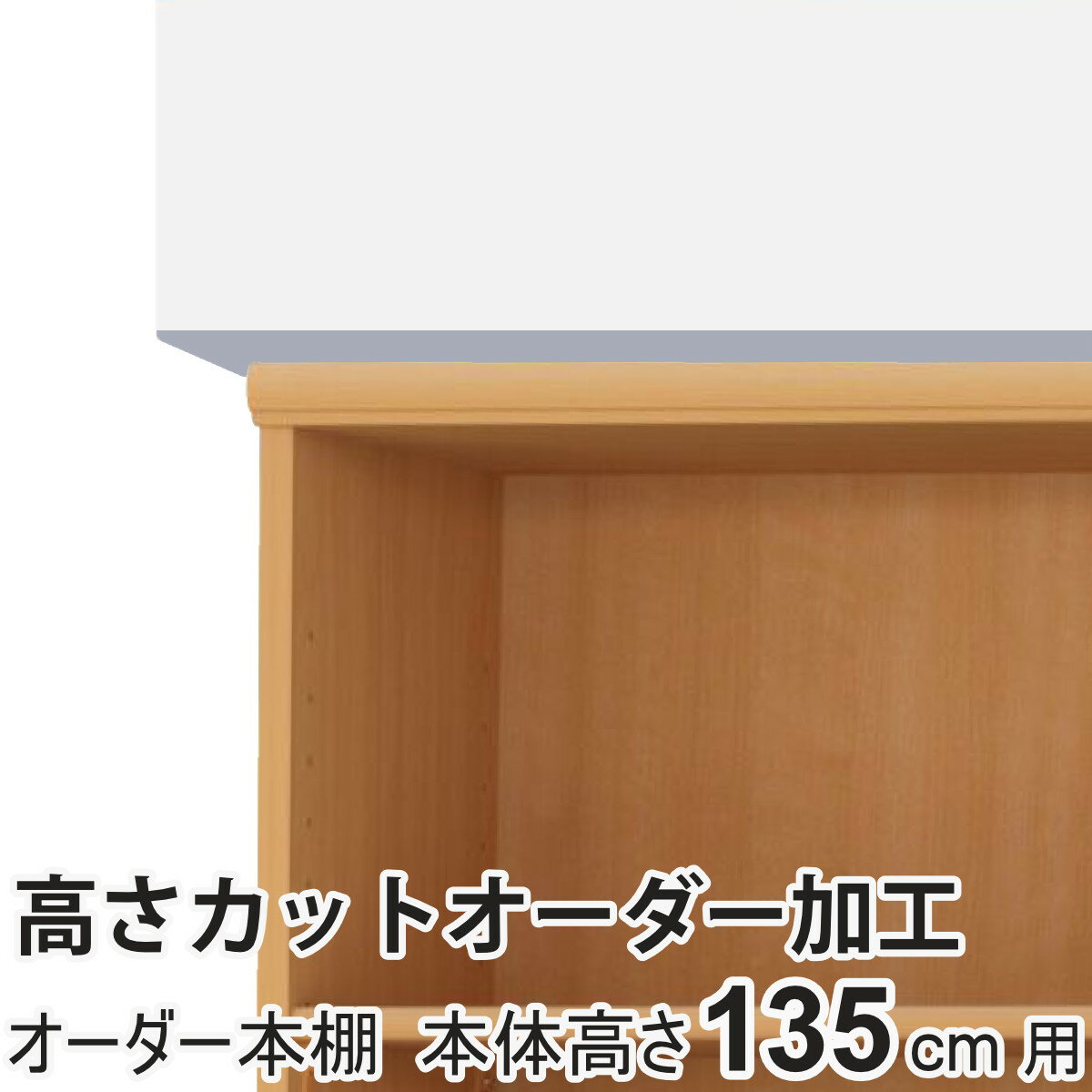 高さカットオーダー加工 高さ135cm用 オーダー本棚専用 （ 加工 オーダー本棚 1cm...