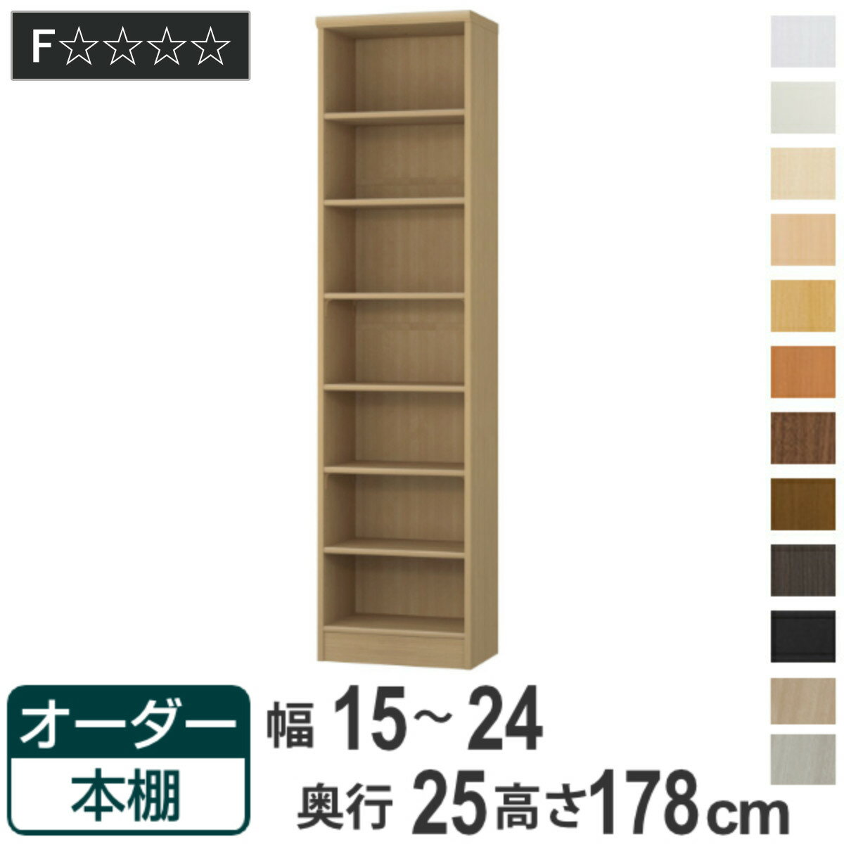 オーダー本棚 標準棚板タイプ 幅15-24cm 奥行25cm 高さ178cm （ 本棚 ラック オーダー 多目的 棚 壁面..