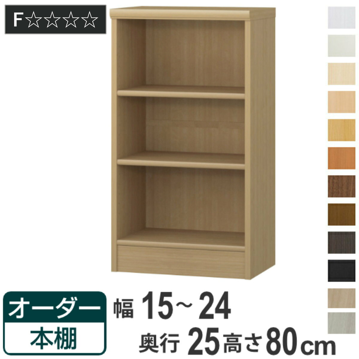 サイズ約 幅15～24×奥行25×高さ80（cm）内容量1台付属品：移動棚2枚材質プリント紙化粧繊維板ウレタン樹脂塗装生産国日本製天板耐荷重20kg棚板1枚あたり耐荷重9kg組立状態お客様組立品備考ホルムアルデヒド放散区分：F☆☆☆☆区分返品・キャンセル区分（不可）●自分好みの幅でオーダーができる本棚です。●幅15cm～70cmまで、1cm単位で幅を選べます。●豊富な加工オプションや追加パーツで、更に快適にお使いいただけます。カラーサイズご注意点加工オプションをご希望の場合は、必ずご注文時にご指定くださいませ。ご購入後の加工は承れません。→NEW！！高さオーダー加工（1cm単位で高さをカットする加工です）→その他の加工オプションはこちら棚板追加オーダー本棚専用追加棚板です。必要に応じて1枚から追加することができます。扉を取り付け扉を付けることでホコリや日焼けから守ります。幅15～44cmは片開き、幅45～90cmは両開きです。ハンドル変更標準のつまみからお好きなタイプのハンドルへ変更できます。※扉と同時購入のみ承れますソフトダンパー扉を閉める際の衝撃を和らげます。上から押し込むだけで簡単に取り付けられます。対応しているパーツ・オプション奥行25cm用追加棚（標準）専用扉ラインハンドル扉関連キーワード：リビングシェルフ 収納ラック 本立て 壁寄せ カラーボックス カラボ 脱衣所 パントリー キッチン 文庫本 漫画 マンガ 本収納 小物収納 ホワイトインテリア 白 淡色 ブラック 黒 グレー 灰 ブラウン 茶 書斎 寝室 リビング ダイニング 趣味 シンプル 棚板 可動棚 オシャレ 北欧 おすすめ お洒落関連商品はこちらオーダー本棚 標準棚板タイプ 幅15-24cm8,800円オーダー本棚 標準棚板タイプ 幅15-24cm9,800円オーダー本棚 標準棚板タイプ 幅15-24cm11,800円オーダー本棚 標準棚板タイプ 幅15-24cm11,800円オーダー本棚 標準棚板タイプ 幅15-24cm13,800円オーダー本棚 標準棚板タイプ 幅15-24cm18,800円オーダー本棚 標準棚板タイプ 幅15-24cm17,800円オーダー本棚 標準棚板タイプ 幅15-24cm17,800円オーダー本棚 標準棚板タイプ 幅15-24cm20,800円オーダー本棚 標準棚板タイプ 幅25-29cm11,800円オーダー本棚 タフ棚板 幅15-24cm 奥行14,800円オーダー本棚 標準棚板タイプ 幅45-59cm13,800円