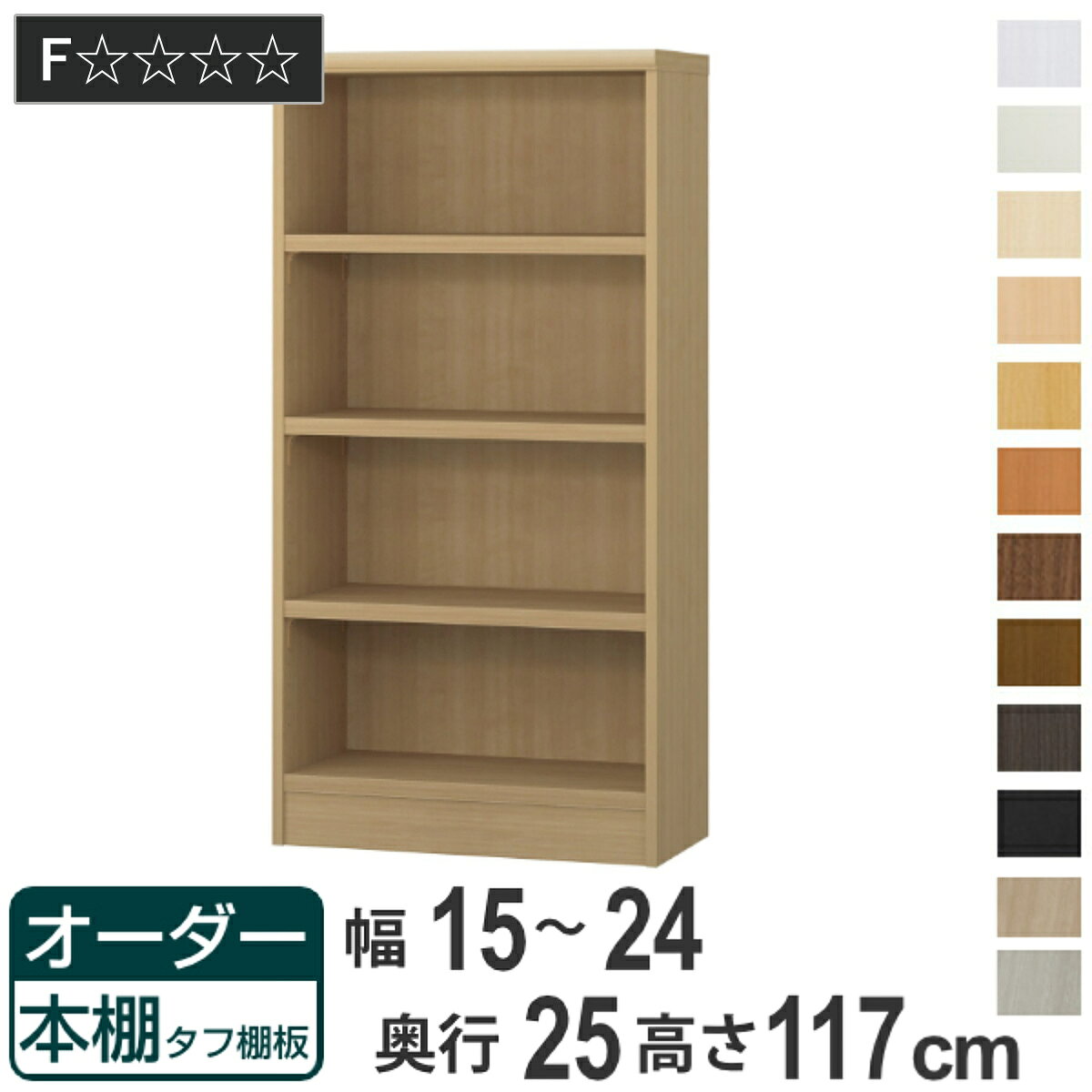 オーダー本棚 タフ棚板 幅15-24cm 奥行25cm 高さ117cm （ 本棚 ラック オーダー 多...