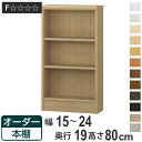 オーダー本棚 標準棚板タイプ 幅15-24cm 奥行19cm 高さ80cm ( 本棚 オーダー 壁面収納 オーダーメイド 収納棚 日本製 書棚 ラック フリーラック コミック 文庫本 )