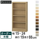 オーダー本棚 標準棚板タイプ 幅15-24cm 奥行19cm 高さ88cm ( 本棚 壁面収納 オーダー 収納棚 日本製 書棚 ラック フリーラック コミック 文庫本 )