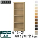 オーダー本棚 標準棚板タイプ 幅15-24cm 奥行19cm 高さ117cm ( 本棚 壁面収納 オーダー 収納棚 日本製 書棚 ラック フリーラック コミック 文庫本 )